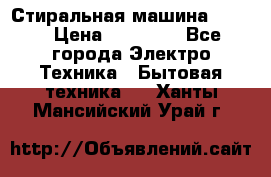 Стиральная машина Midea › Цена ­ 14 900 - Все города Электро-Техника » Бытовая техника   . Ханты-Мансийский,Урай г.